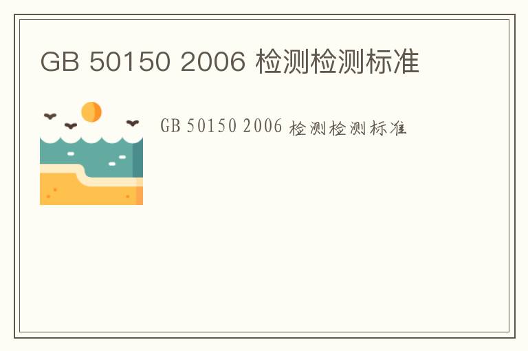 GB 50150 2006 檢測檢測標準