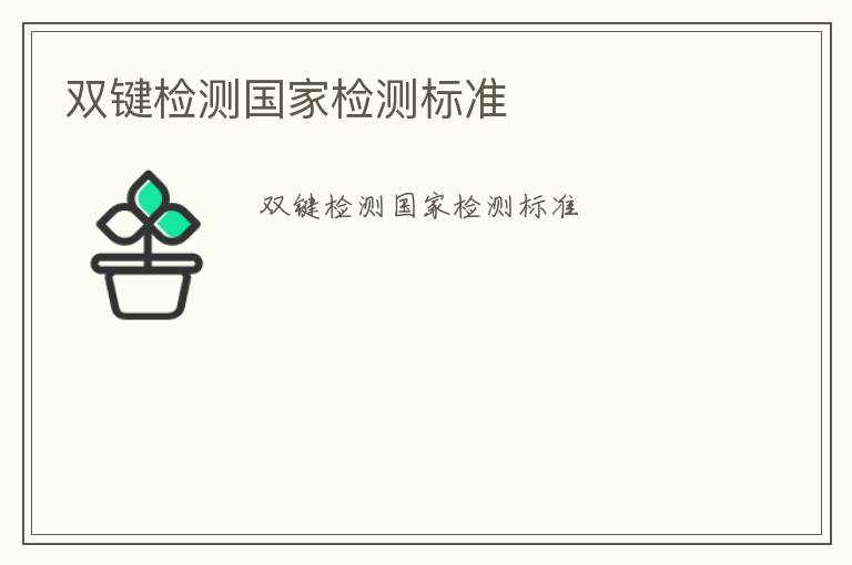 雙鍵檢測(cè)國(guó)家檢測(cè)標(biāo)準(zhǔn)