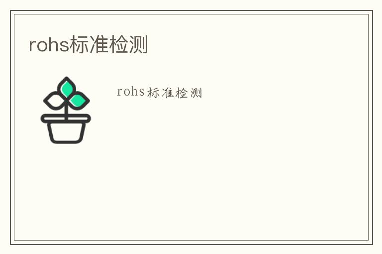 rohs標準檢測