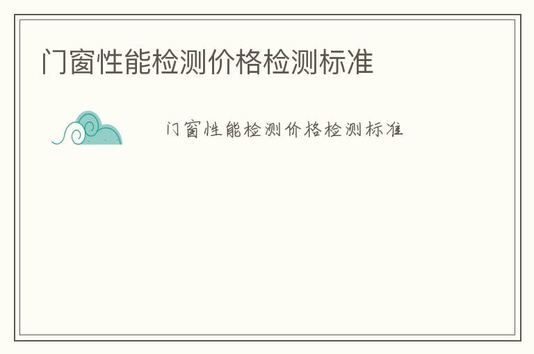 門窗性能檢測價格檢測標準