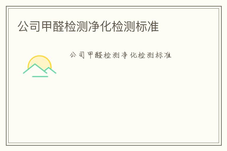 公司甲醛檢測凈化檢測標(biāo)準(zhǔn)