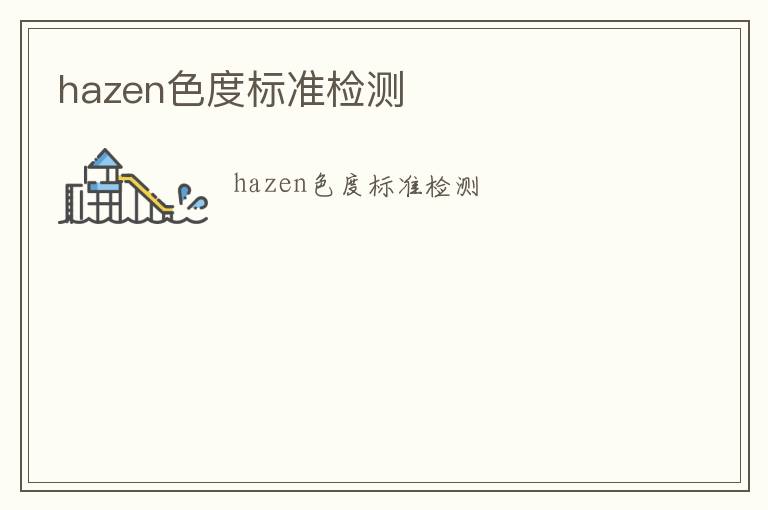 hazen色度標準檢測