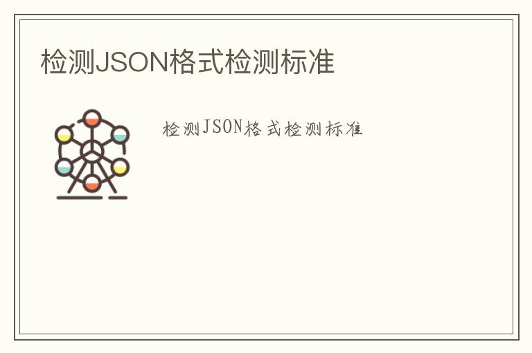 檢測JSON格式檢測標準