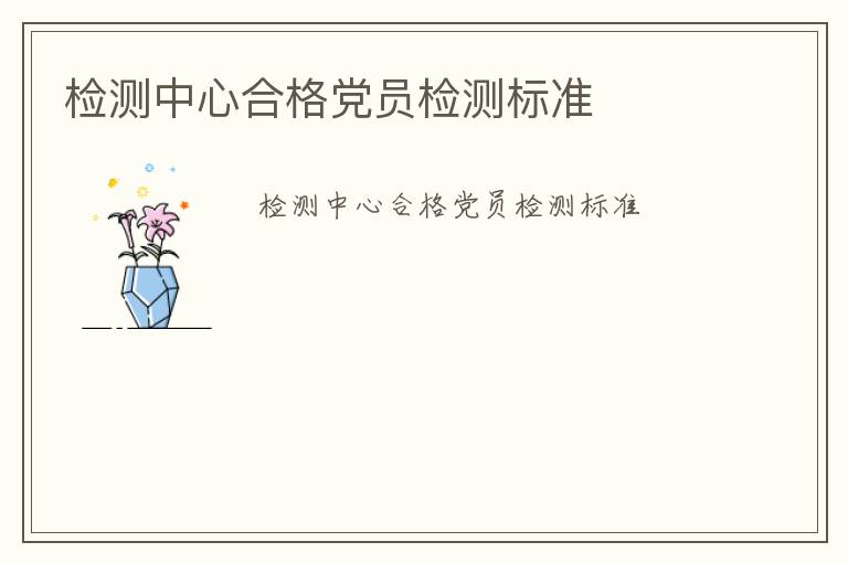 檢測中心合格黨員檢測標(biāo)準(zhǔn)