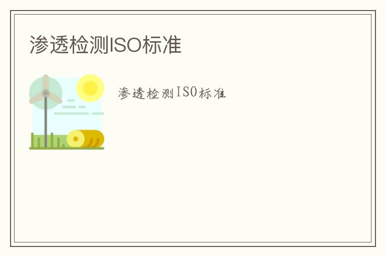 滲透檢測(cè)ISO標(biāo)準(zhǔn)