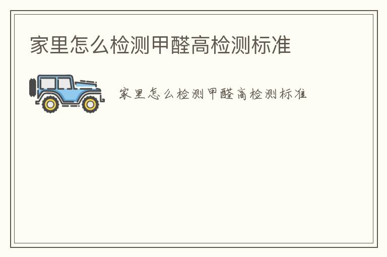 家里怎么檢測(cè)甲醛高檢測(cè)標(biāo)準(zhǔn)