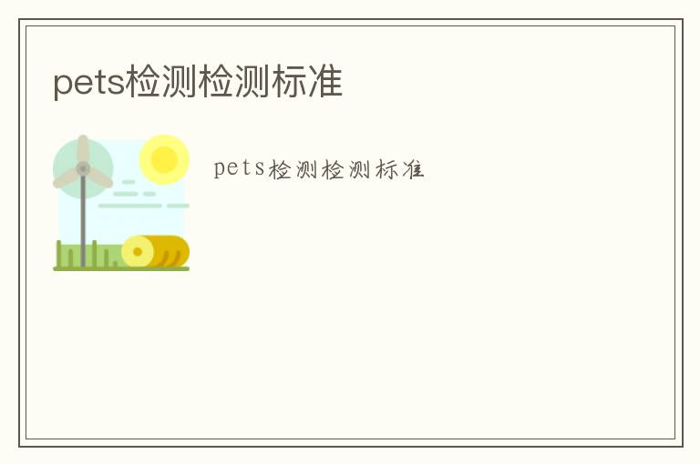 pets檢測(cè)檢測(cè)標(biāo)準(zhǔn)