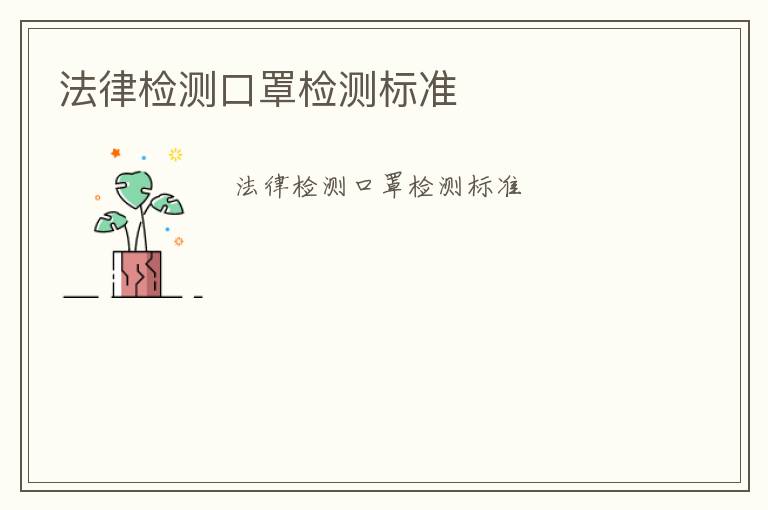 法律檢測口罩檢測標(biāo)準(zhǔn)