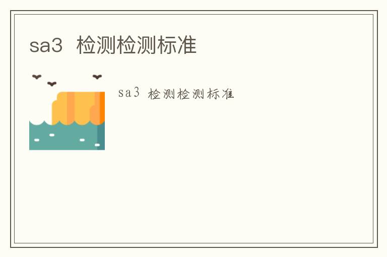 sa3  檢測(cè)檢測(cè)標(biāo)準(zhǔn)