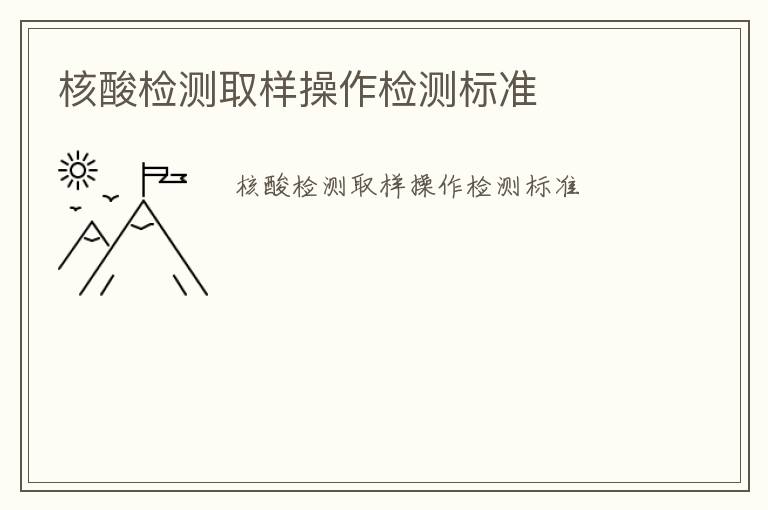 核酸檢測(cè)取樣操作檢測(cè)標(biāo)準(zhǔn)