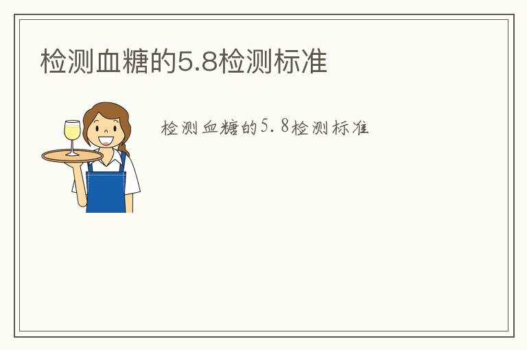 檢測血糖的5.8檢測標(biāo)準(zhǔn)