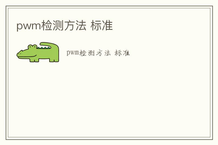 pwm檢測方法 標準