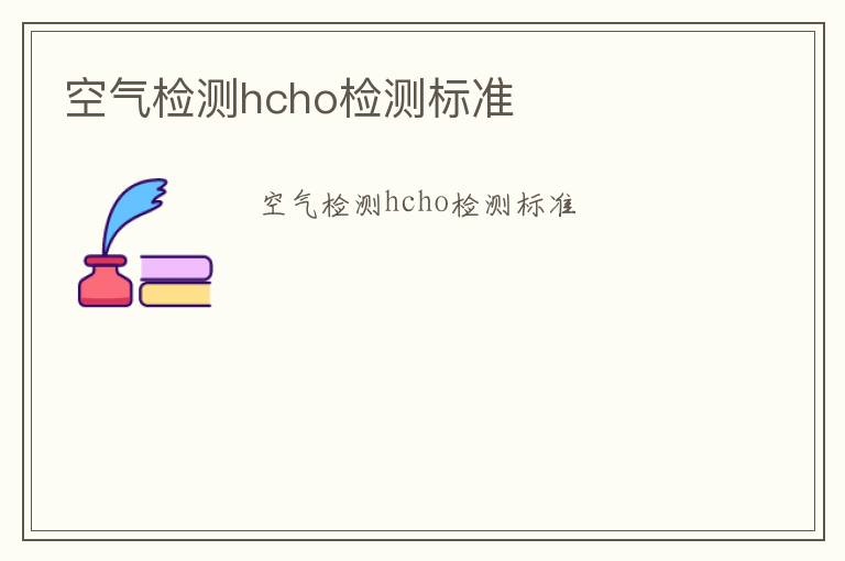 空氣檢測hcho檢測標準