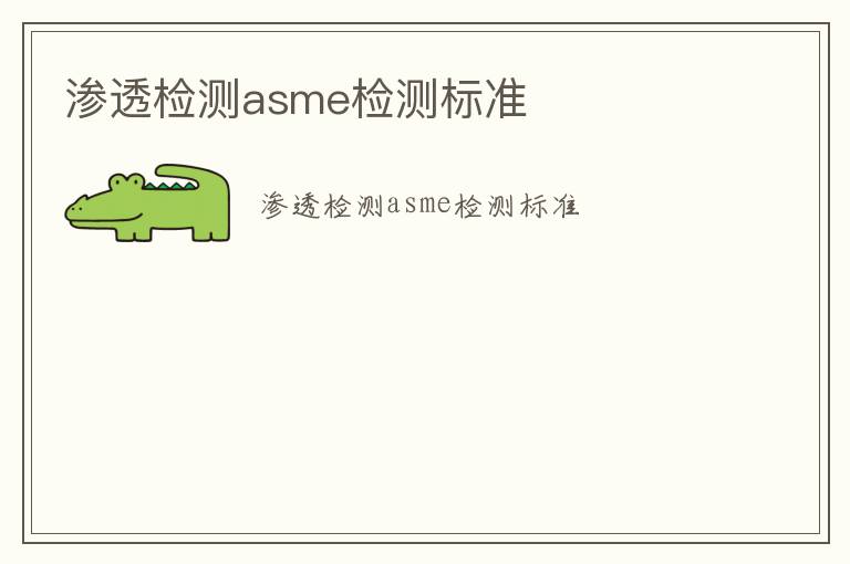 滲透檢測asme檢測標準