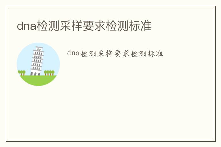 dna檢測采樣要求檢測標準