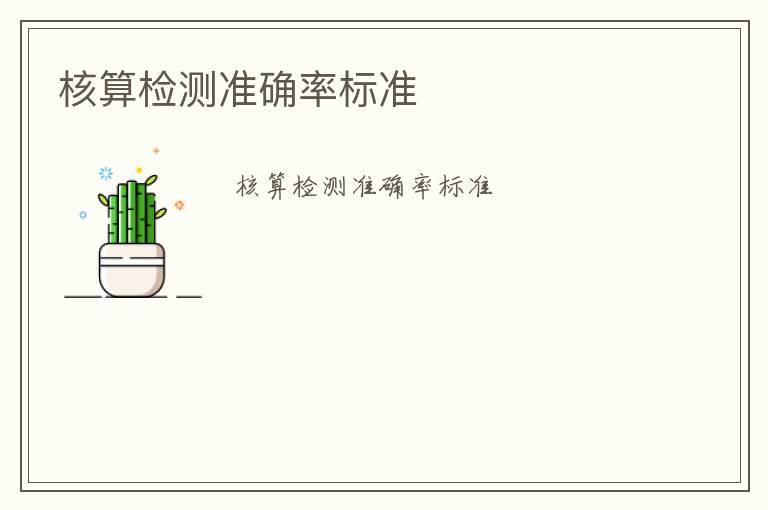 核算檢測(cè)準(zhǔn)確率標(biāo)準(zhǔn)