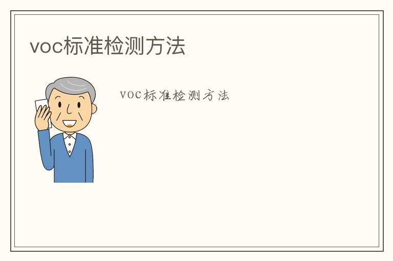 voc標(biāo)準(zhǔn)檢測(cè)方法