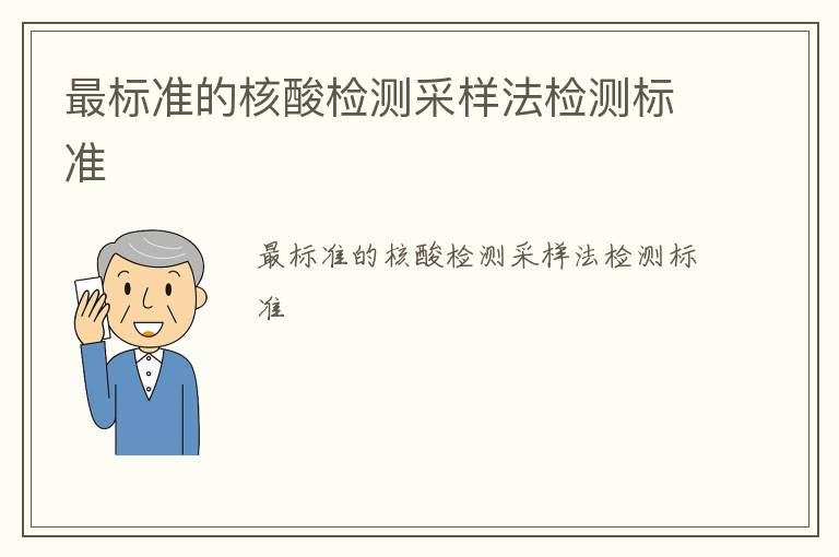 最標準的核酸檢測采樣法檢測標準