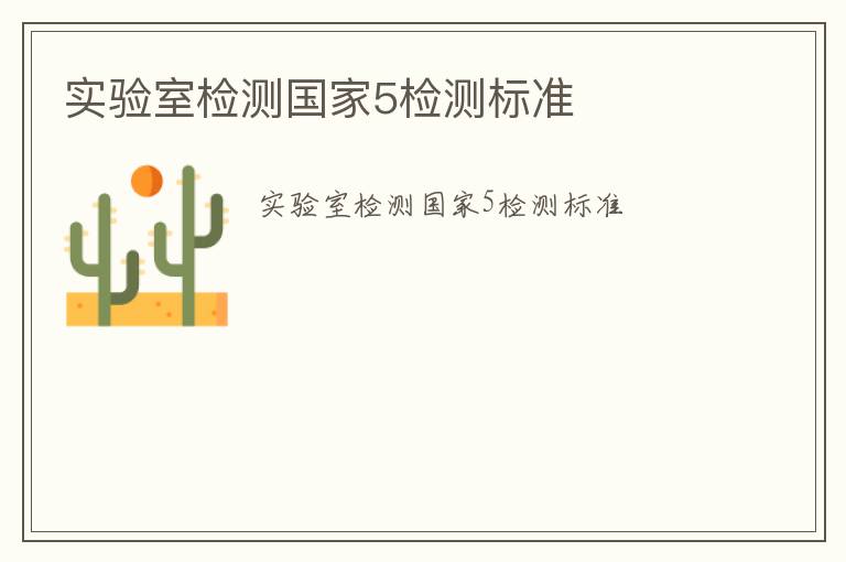 實驗室檢測國家5檢測標準