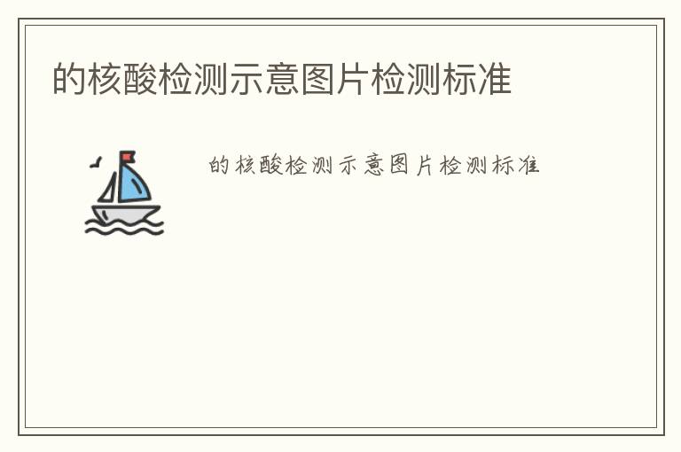 的核酸檢測示意圖片檢測標準