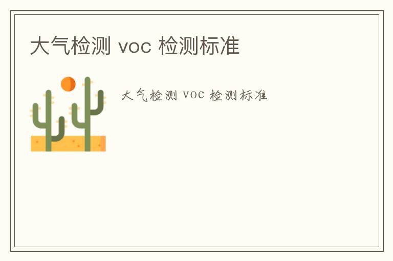 大氣檢測 voc 檢測標準