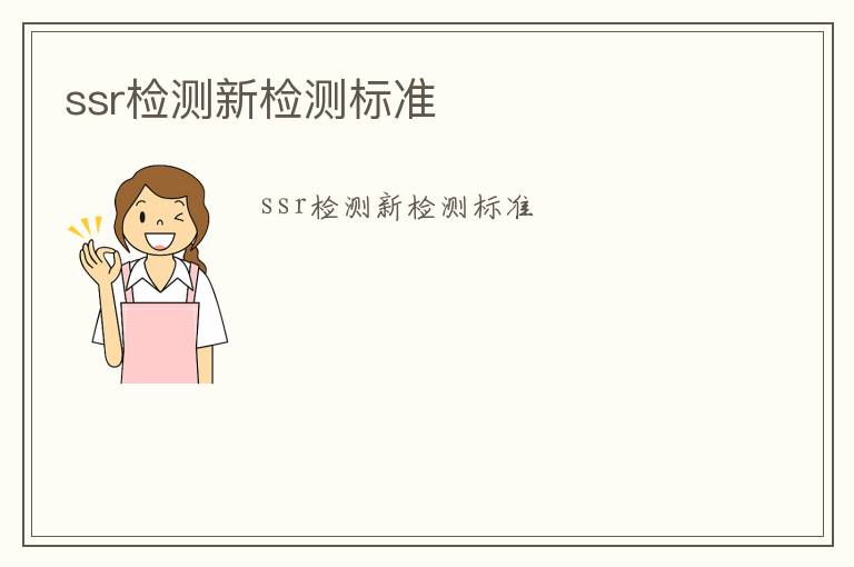 ssr檢測(cè)新檢測(cè)標(biāo)準(zhǔn)