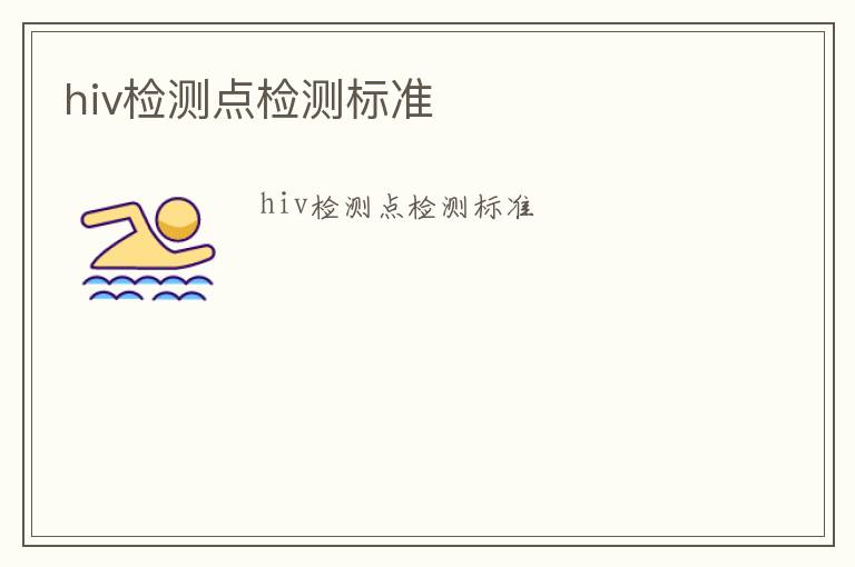 hiv檢測點檢測標準