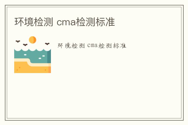 環境檢測 cma檢測標準