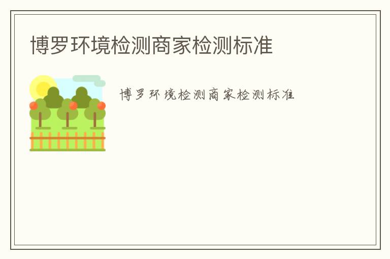 博羅環(huán)境檢測商家檢測標(biāo)準(zhǔn)