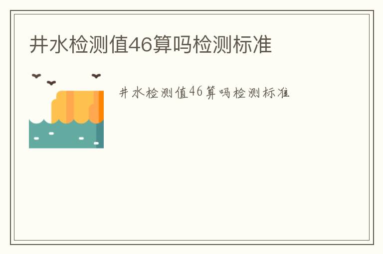 井水檢測值46算嗎檢測標準