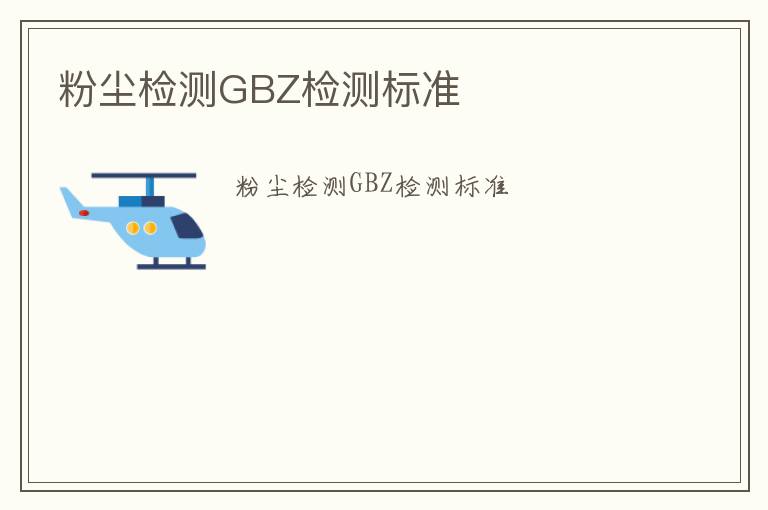 粉塵檢測GBZ檢測標準