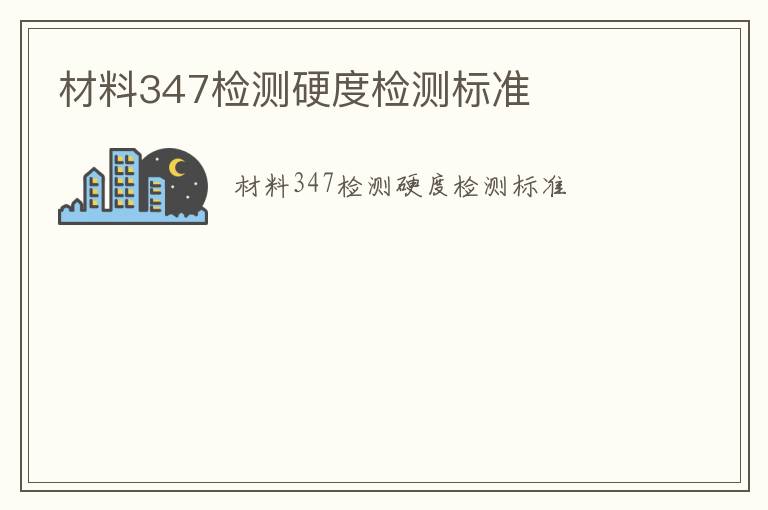 材料347檢測硬度檢測標(biāo)準(zhǔn)