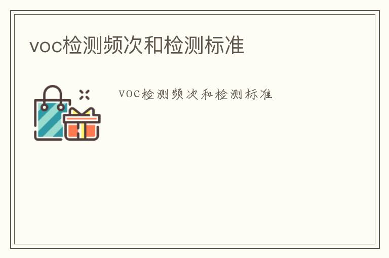 voc檢測頻次和檢測標準