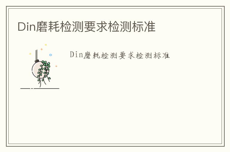 Din磨耗檢測要求檢測標準