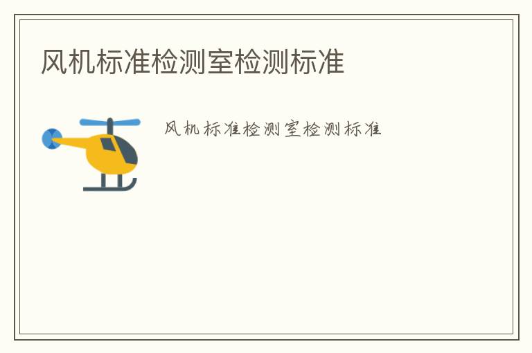 風機標準檢測室檢測標準