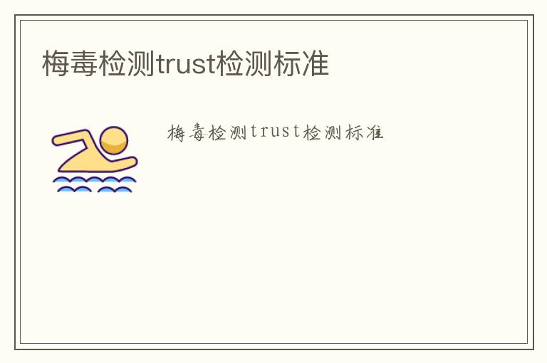 梅毒檢測trust檢測標準