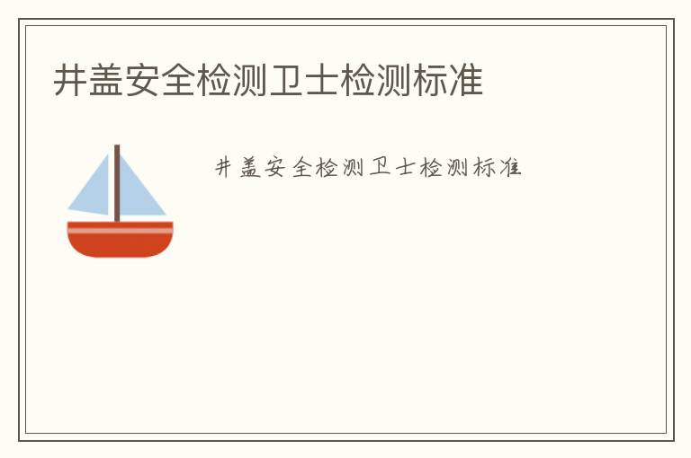 井蓋安全檢測衛士檢測標準