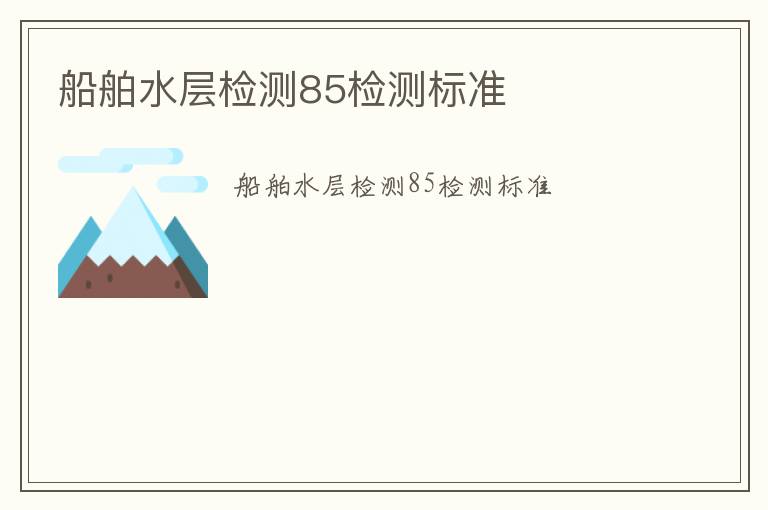 船舶水層檢測(cè)85檢測(cè)標(biāo)準(zhǔn)