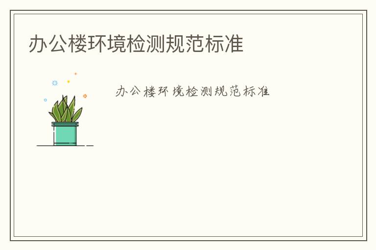 辦公樓環境檢測規范標準