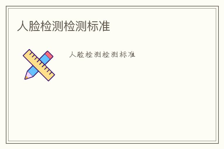 人臉檢測(cè)檢測(cè)標(biāo)準(zhǔn)