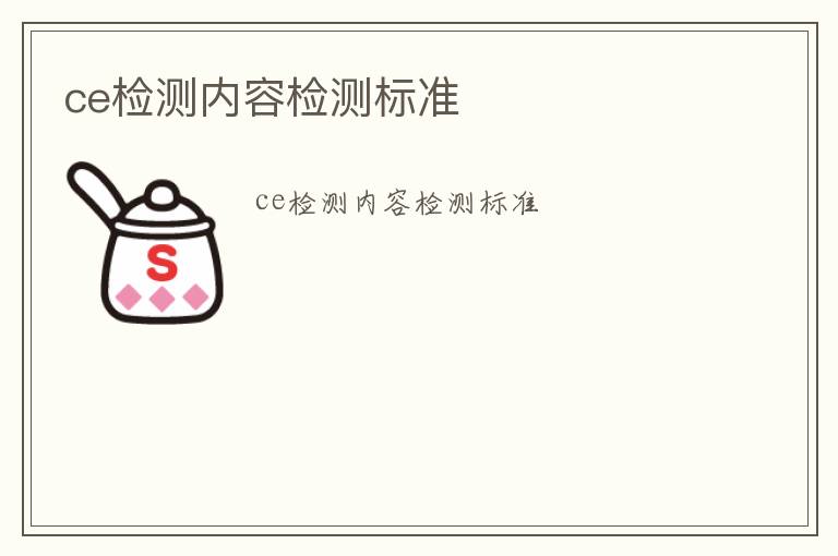 ce檢測內容檢測標準