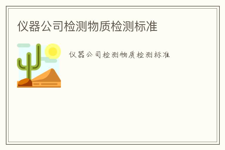 儀器公司檢測(cè)物質(zhì)檢測(cè)標(biāo)準(zhǔn)