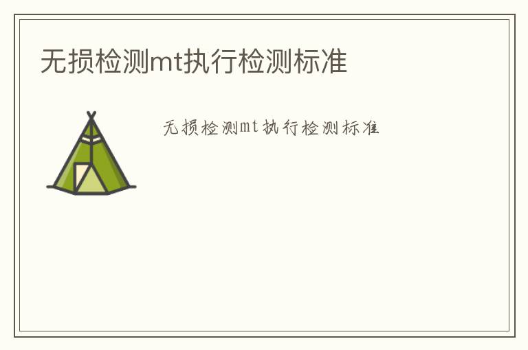 無損檢測mt執(zhí)行檢測標(biāo)準(zhǔn)