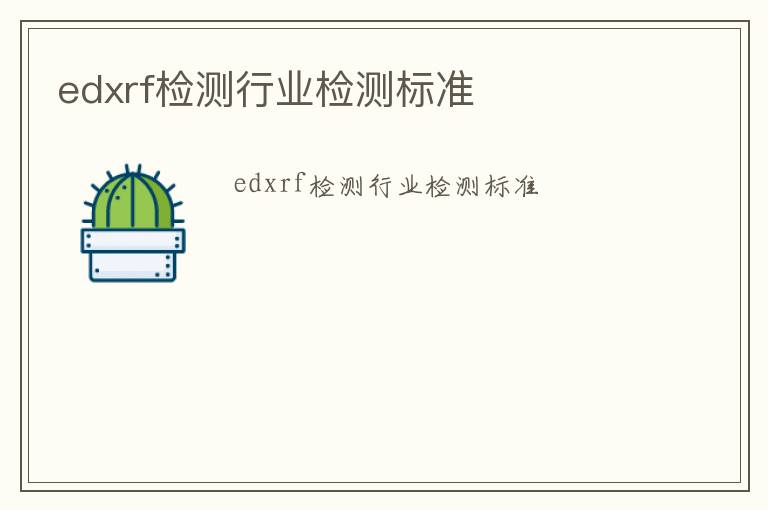 edxrf檢測行業檢測標準