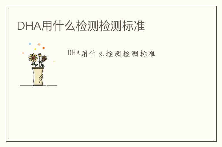 DHA用什么檢測檢測標準