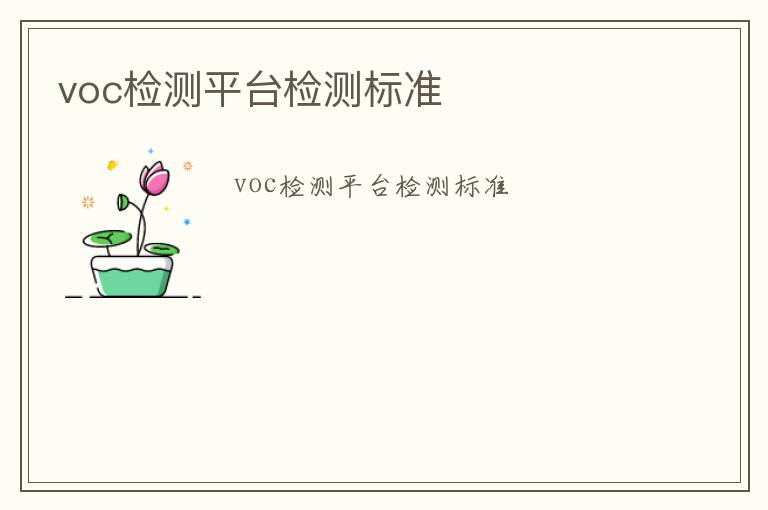 voc檢測平臺檢測標準