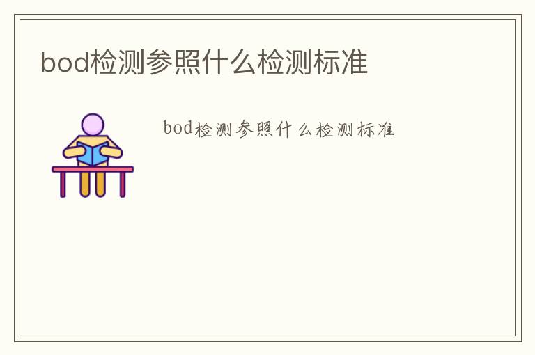 bod檢測參照什么檢測標準