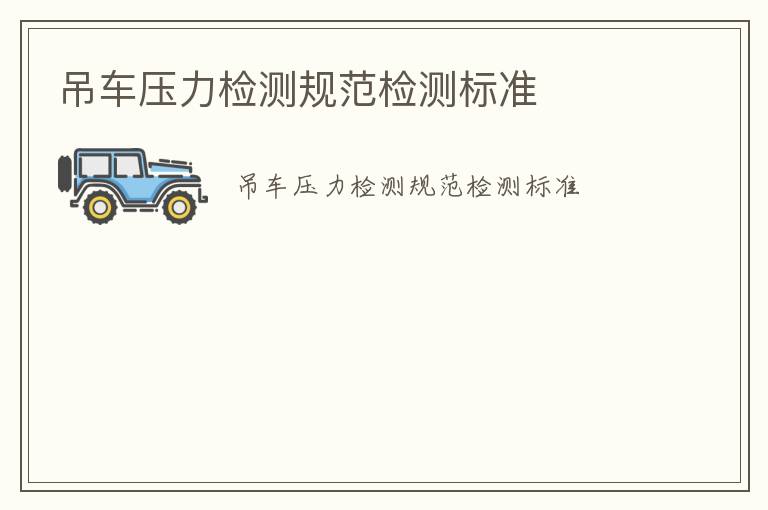 吊車壓力檢測規(guī)范檢測標準