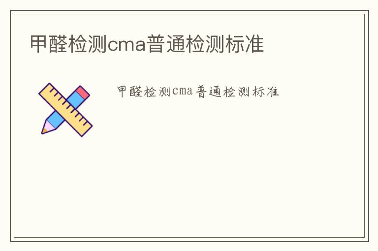 甲醛檢測(cè)cma普通檢測(cè)標(biāo)準(zhǔn)