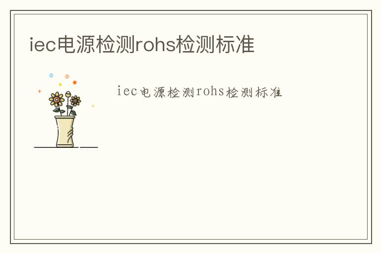 iec電源檢測rohs檢測標準